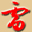 雷氏门户