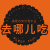 去哪儿吃