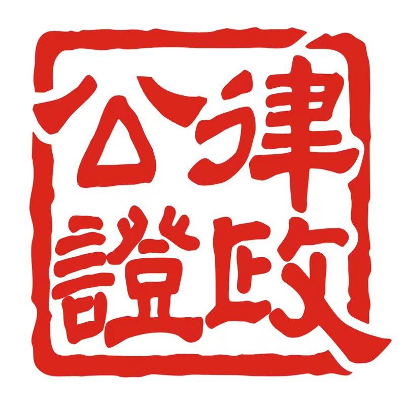 四川省成都市律政公证处