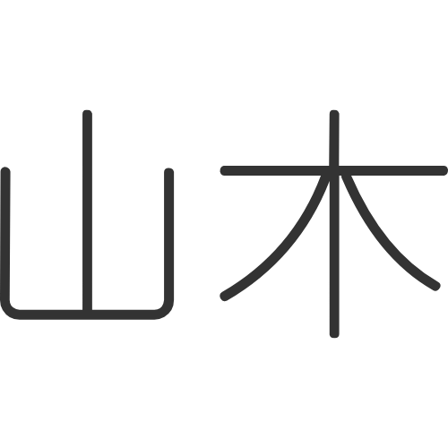 山木官方博客