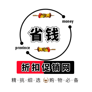『促销折扣网』每天更新上万款淘宝优惠券