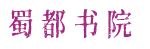 蜀都书院