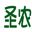 邮件订阅