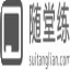 随堂练