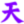 天合创数字权益