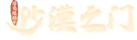 沙漠之门景区