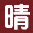 晴岚书苑