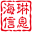 海琳信息