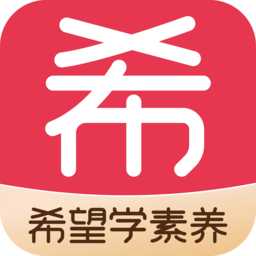 希望学素养