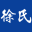 徐氏厨房