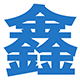 回收公司网站建设