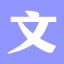 文安同城