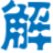 智询快查