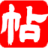 书法字帖