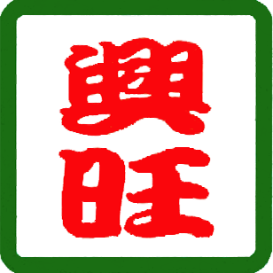 兴旺地板官网