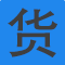 货源人・学电商
