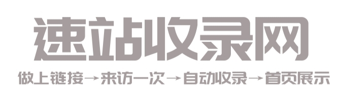速站收录网