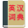 英语词典在线翻译查询
