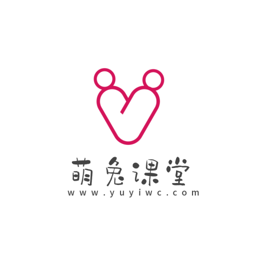 萌兔课堂