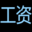 智慧工资查询系统