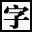 汉语字典在线查字