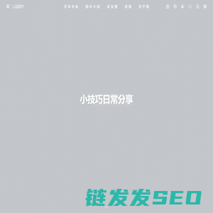 小技巧日常分享