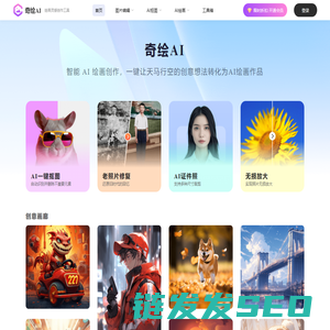 奇绘AI