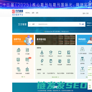 万方数据知识服务平台
