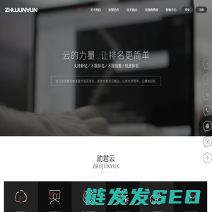「助君云」上海网站seo优化