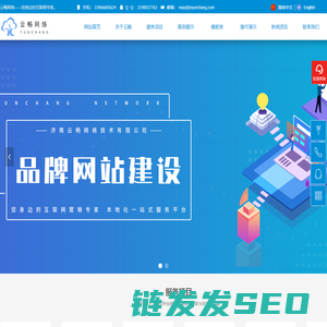 云畅网络,济南营销型网站建设,关键词优化,APP小程序定制开发,G3云推广,网站设计制作