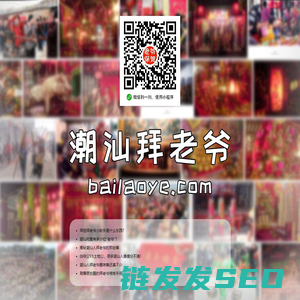 潮汕拜祖拜老爷小助手