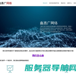 鑫惠广网络我们让IT变得简单