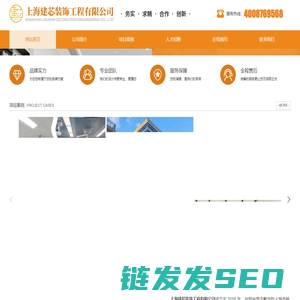 上海建芯装饰工程有限公司