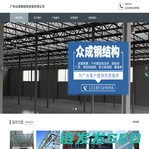 广州众成钢结构安装有限公司,玻璃雨棚,户外钢结构凉亭,钢结构厂房,钢结构阁楼,耐力板雨棚,幕墙