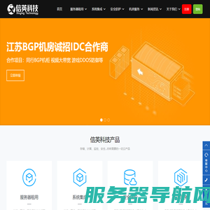 「信英科技」服务器租用托管