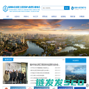 福州市全过程工程咨询与监理行业协会