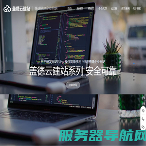 盖德云建站