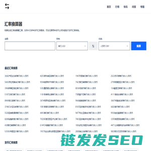免费在线货币汇率计算器