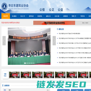 枣庄市建筑业协会