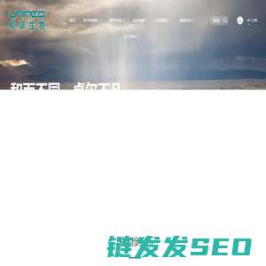 和卓生物科技（上海）有限公司