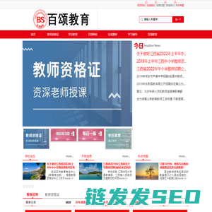 1教师资格证考试/江西教师招聘考试/职业培训―百颂教育