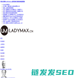 时尚头条网LADYMAX.cn