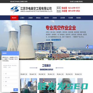 江苏华电高空工程有限公司江苏华电高空工程有限公司