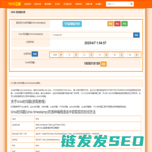 时间戳在线转换