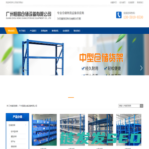广州恒昌仓储设备有限公司