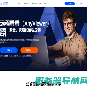 远程看看（AnyViewer）: