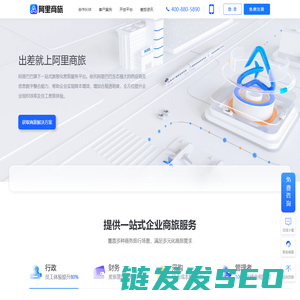 阿里商旅