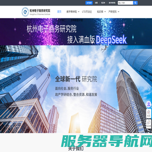 杭州电子商务研究院官网