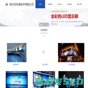 绍兴市科豪电子有限公司