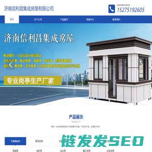 济南信利昌集成房屋有限公司